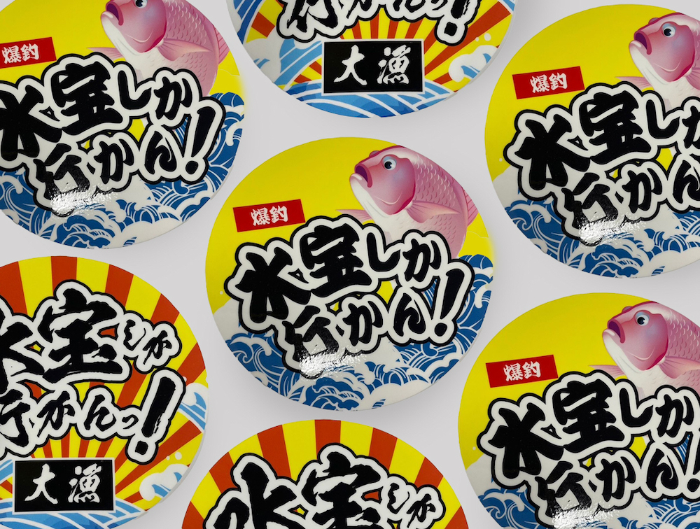水宝しか行かんシール
