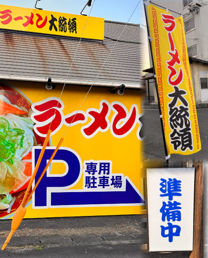 設置した看板とのぼりの写真